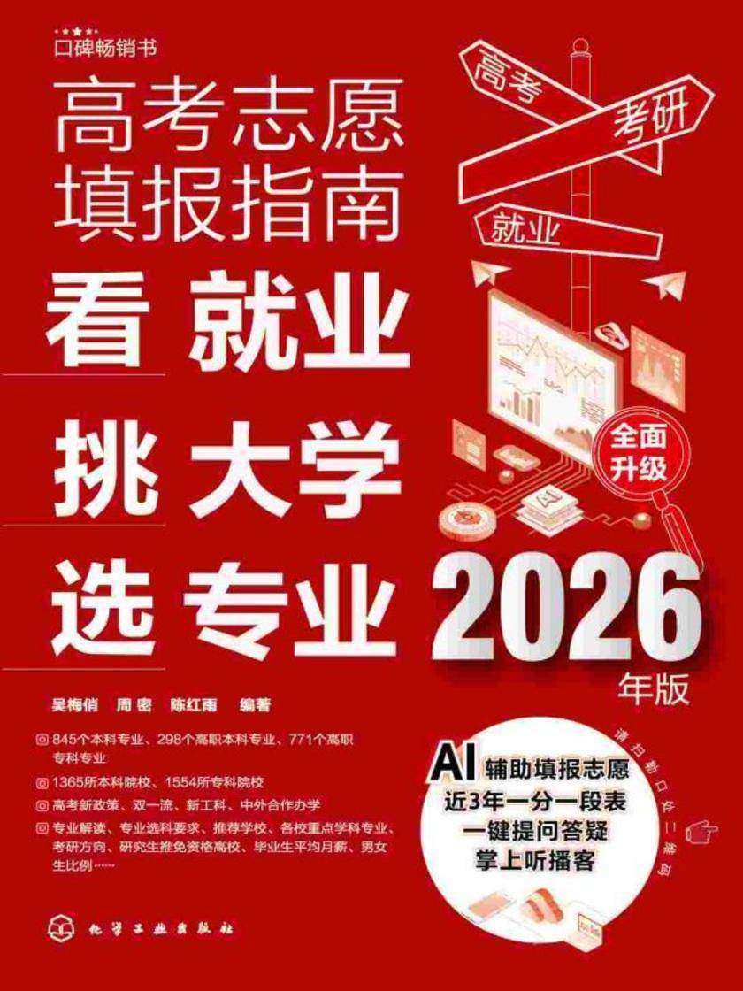 高考志愿填报指南:看就业、挑大学、选专业:2026年版