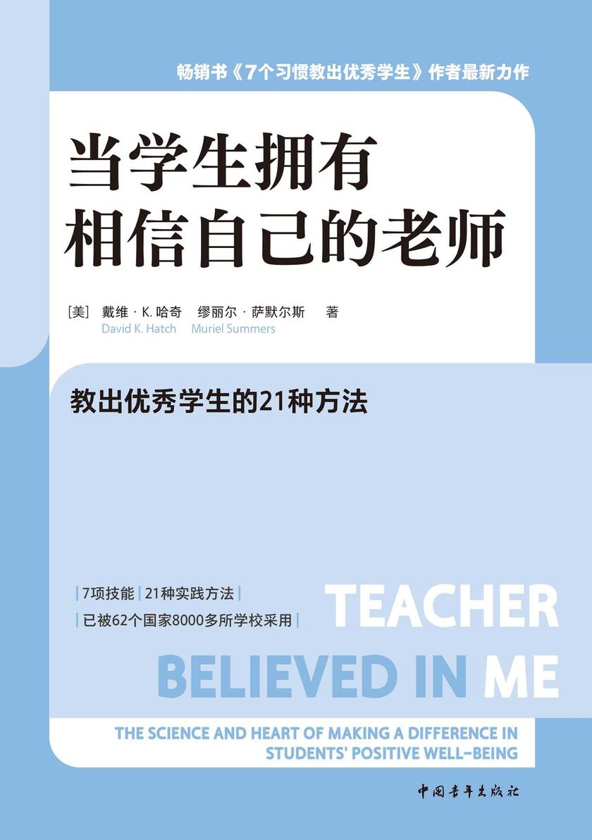 当学生拥有相信自己的老师:教出优秀学生的21种方法