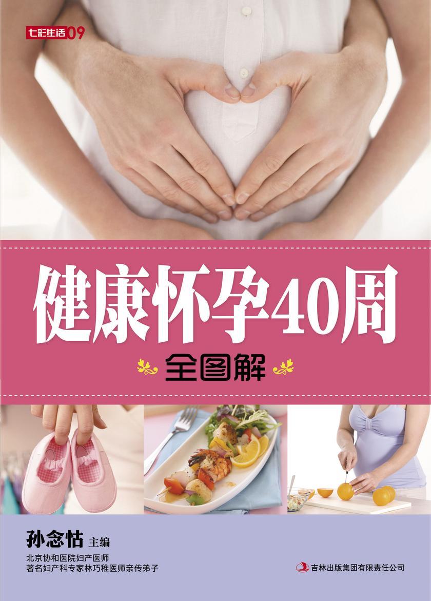 健康怀孕40周全图解