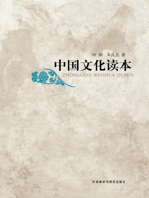 中国文化读本
