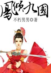 凤倾九国1