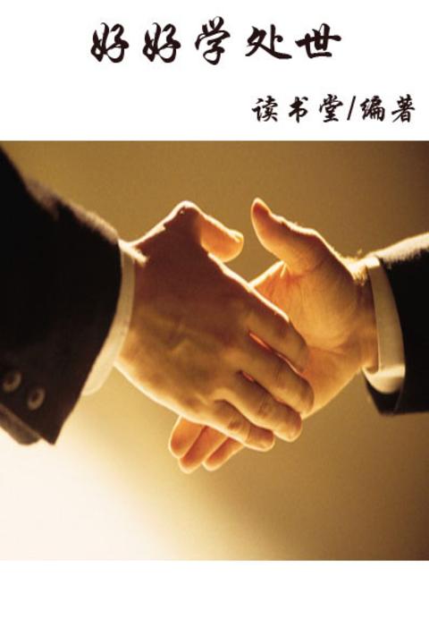 好好学处世