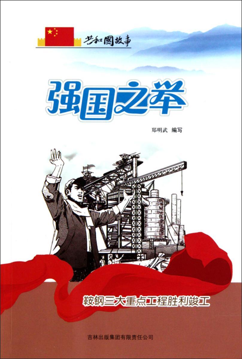 强国之举：鞍钢三大重点工程胜利竣工