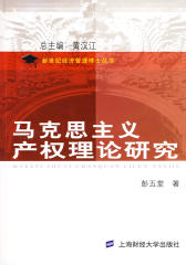马克思主义产权理论研究