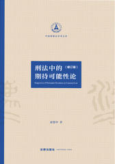 刑法中的期待可能性论