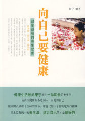 向自己要健康：即学即用的健康宝典(试读本)