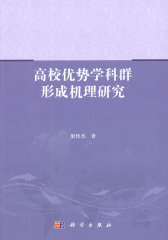 高校优势学科群形成机理研究(试读本)