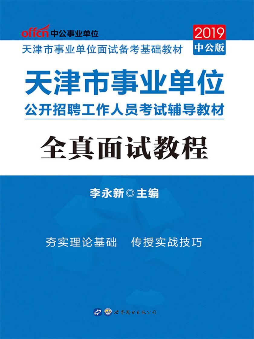 中公2019天津市事业单位公开招聘工作人员考试辅导教材全真面试教程