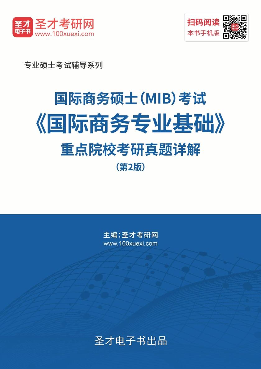 2020年国际商务硕士（MIB）考试《国际商务专业基础》重点院校考研真题详解（第2版）