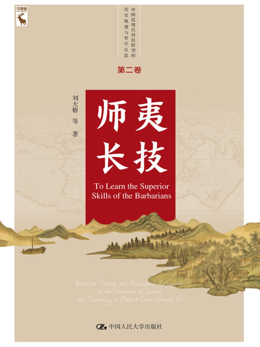 师夷长技(中国近现代科技转型的历史轨迹与哲学反思 第二卷)