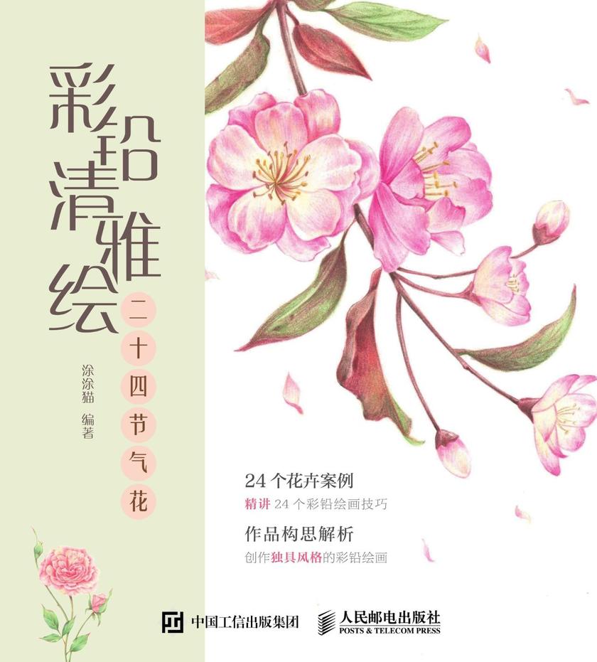 彩铅清雅绘 二十四节气花