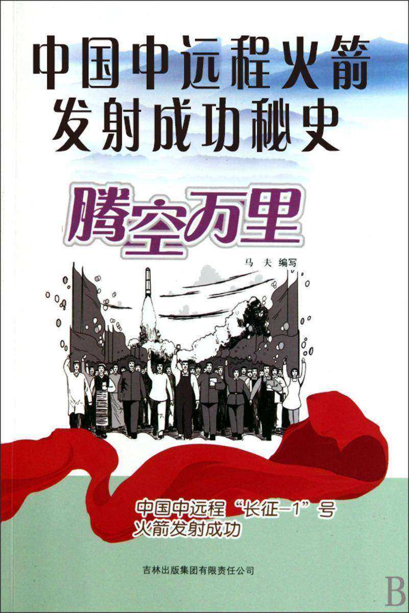 中国中远程火箭发射成功秘史