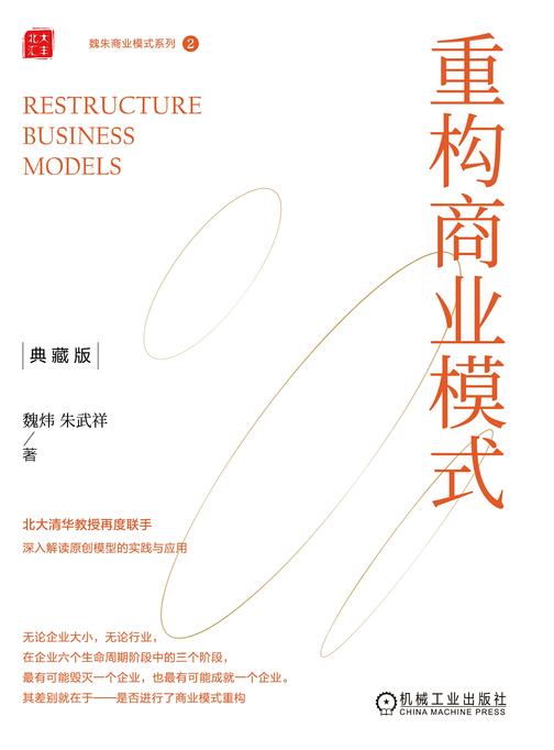 重构商业模式(典藏版)     (精装)