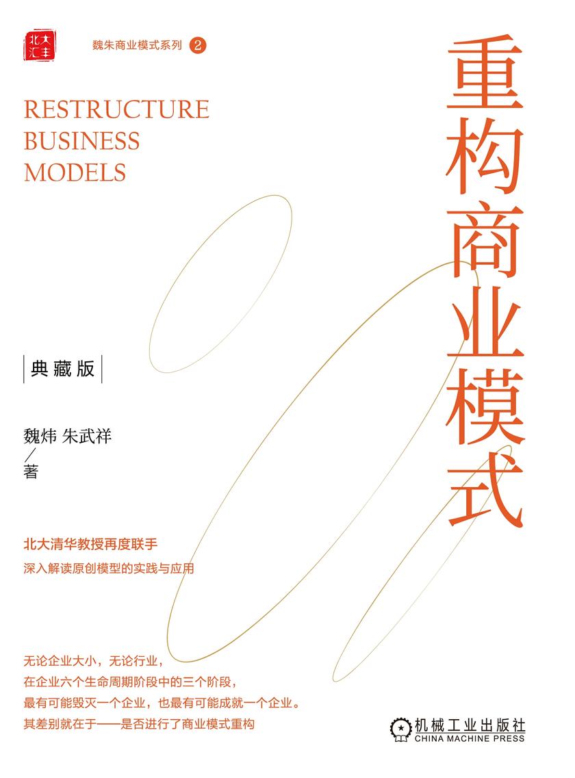 重构商业模式(典藏版)     (精装)