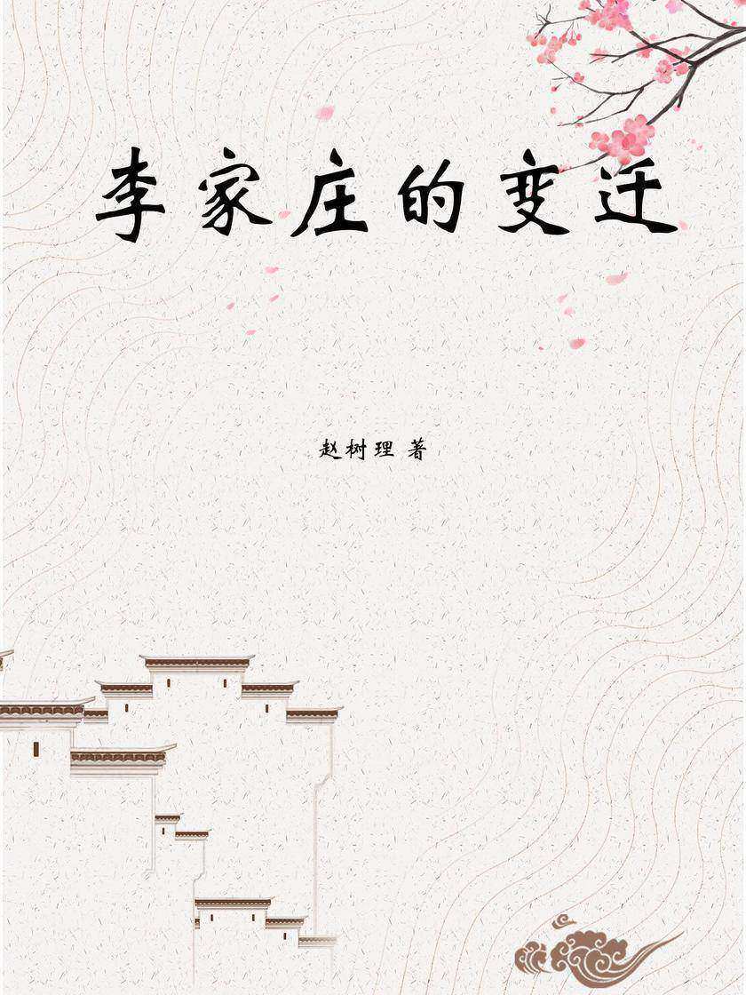 李家庄的变迁(赵树理经典小说)