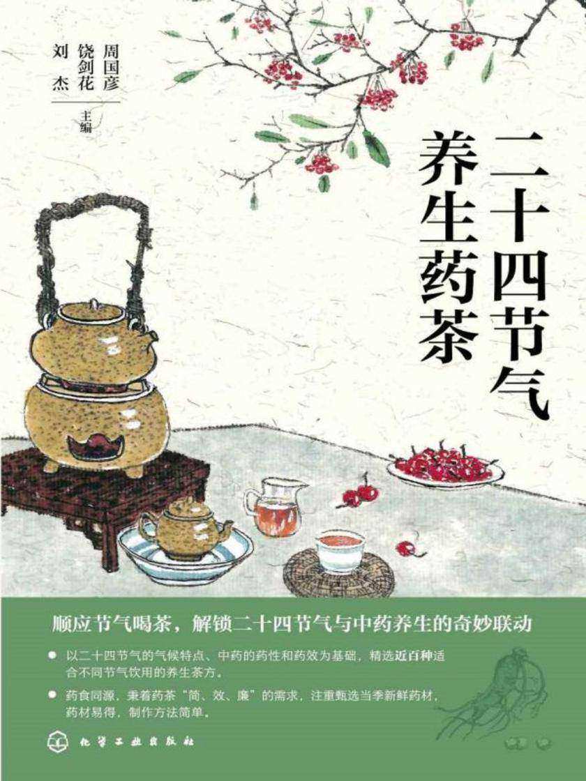 二十四节气养生药茶