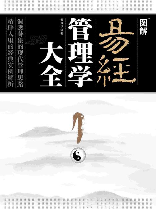 图解易经管理学大全