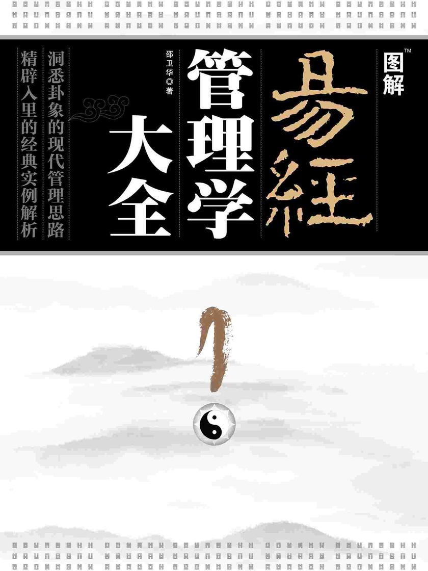 图解易经管理学大全