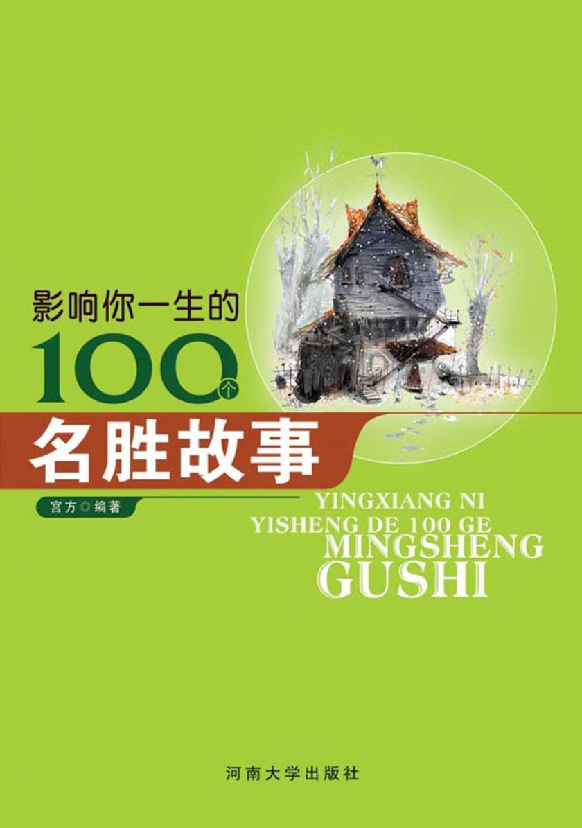影响你一生的100个名胜故事