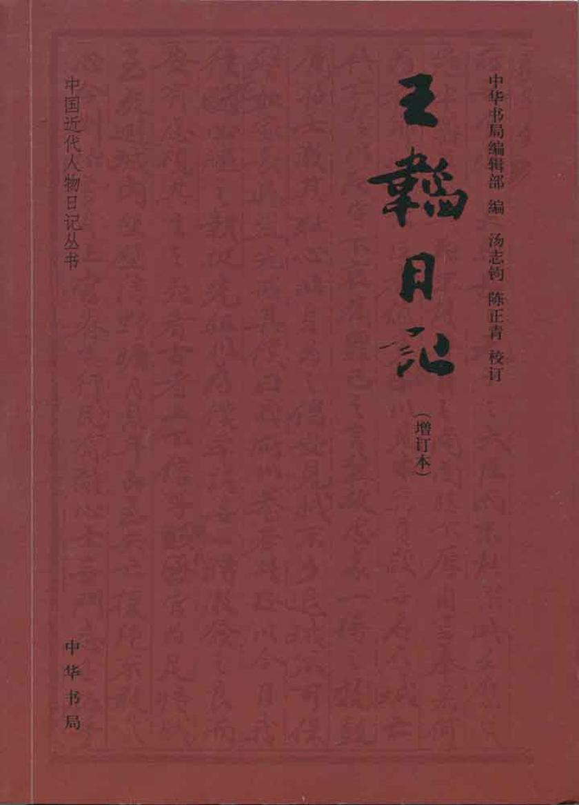 王韬日记(增订本)  中华书局出品