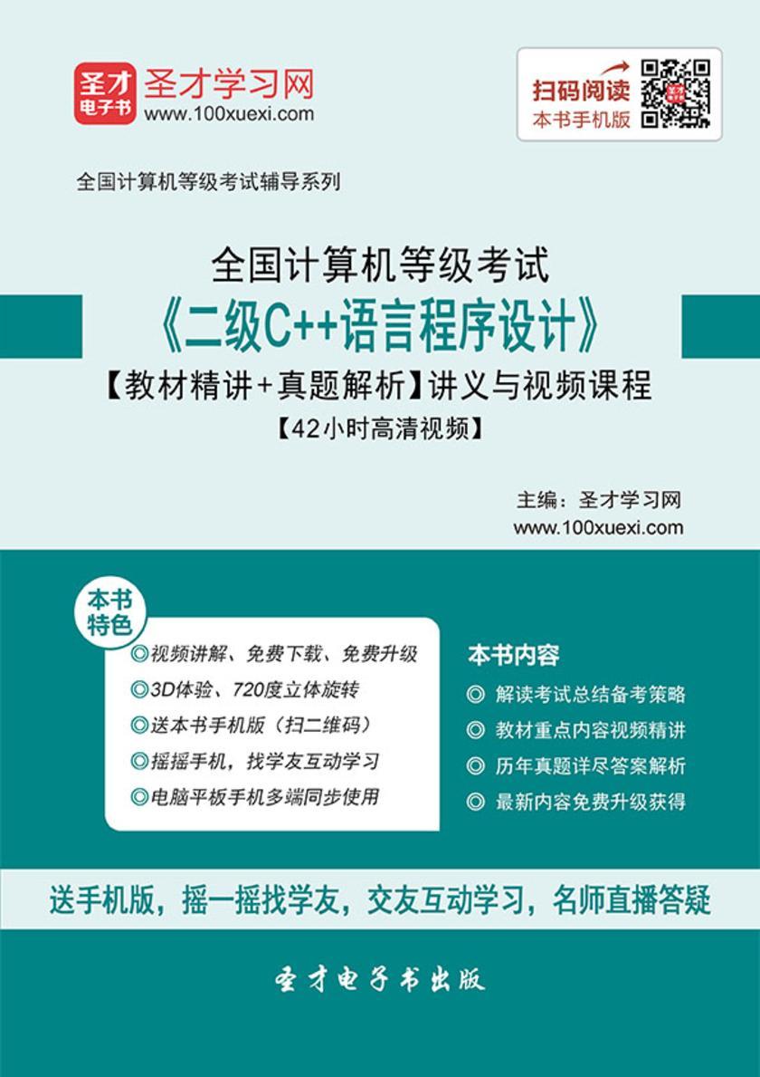 2020年3月全国计算机等级考试《二级C＋＋语言程序设计》【教材精讲＋真题解析】讲义与视频课程【42小时高清视频】