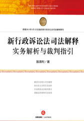 新行政诉讼法司法解释实务解析与裁判指引