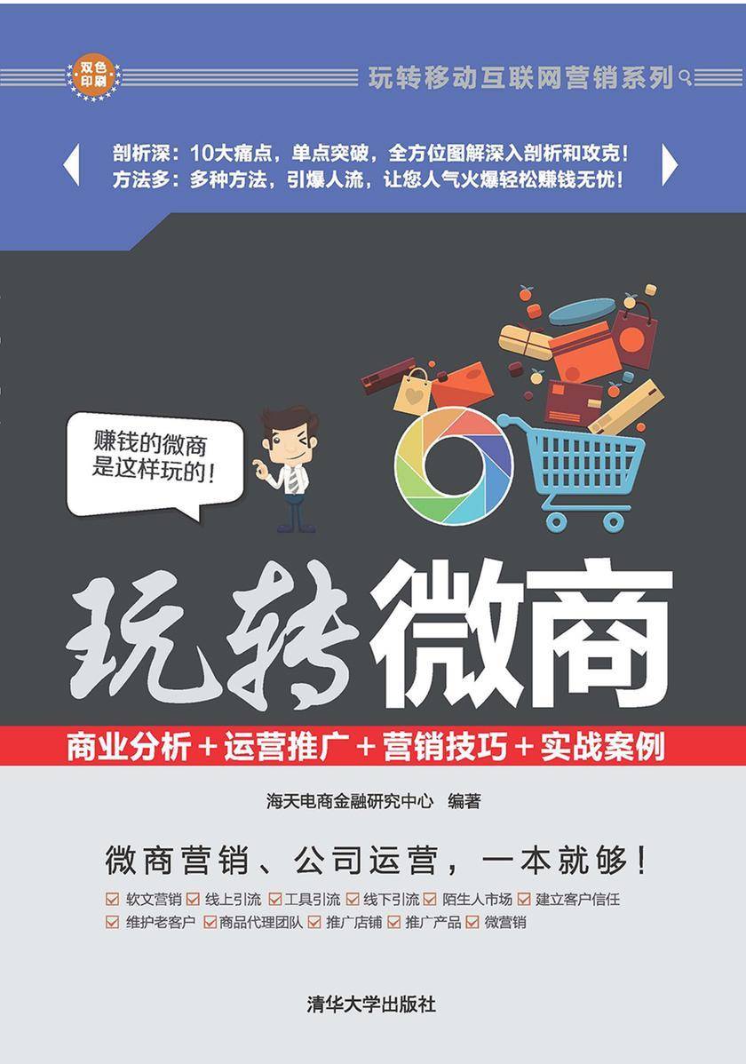 玩转微商:商业分析+运营推广+营销技巧+实战案例