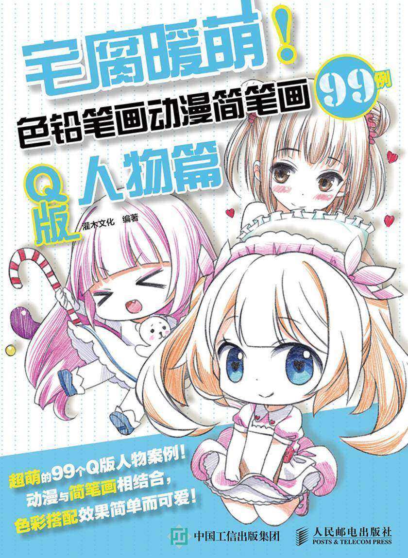 宅腐暖萌 色铅笔画动漫简笔画99例 Q版人物篇