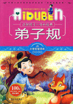 小学生爱读本—弟子规(试读本)