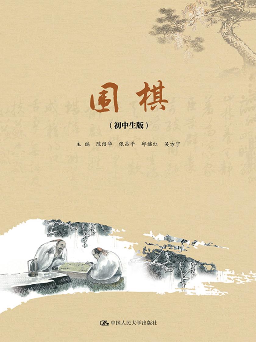 围棋(初中生版)(围棋教育丛书)