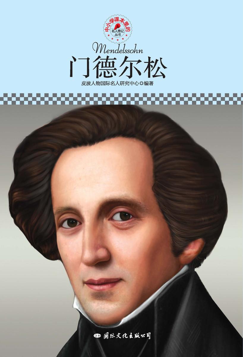 名人传记丛书：门德尔松