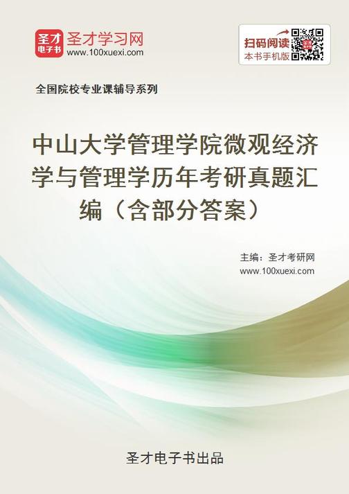 中山大学管理学院微观经济学与管理学历年考研真题汇编（含部分答案）