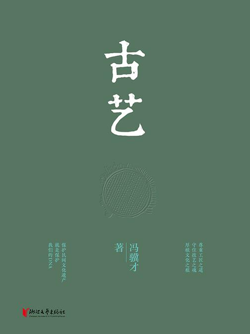 古艺