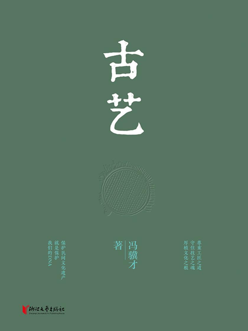 古艺