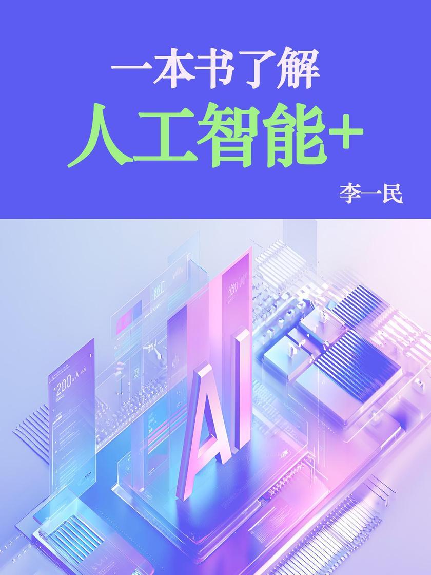 一本书了解人工智能+