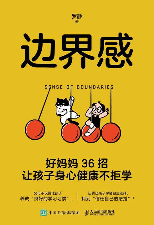 边界感:好妈妈36招让孩子身心健康不拒学