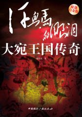 汗血马的眼泪：大宛王国传奇