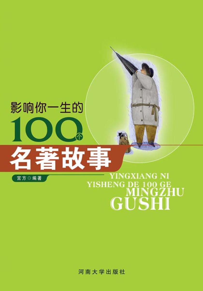影响你一生的100个名著故事