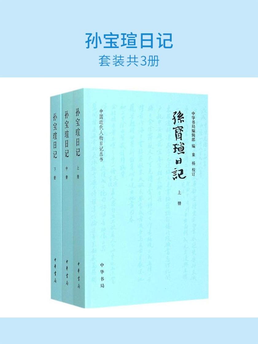 孙宝瑄日记(套装共3册) 中华书局出品