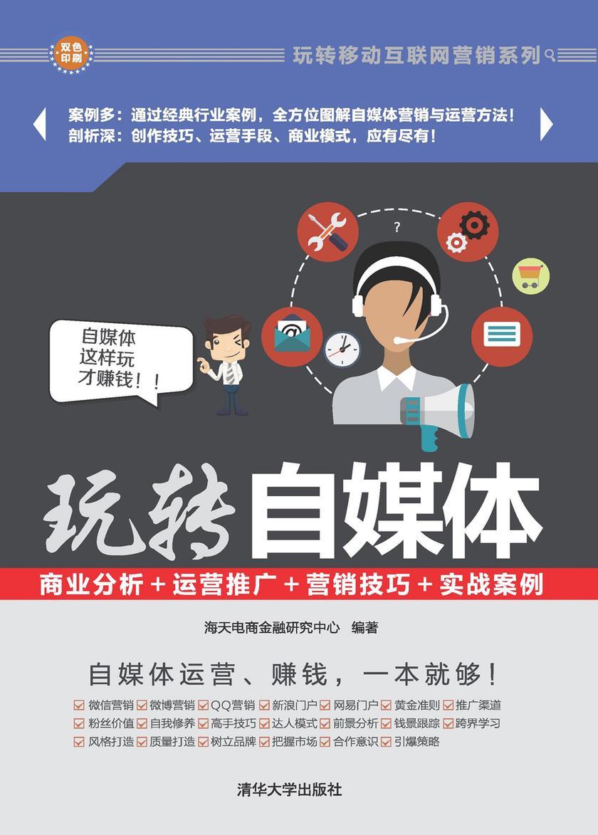 玩转自媒体:商业分析+运营推广+营销技巧+实战案例