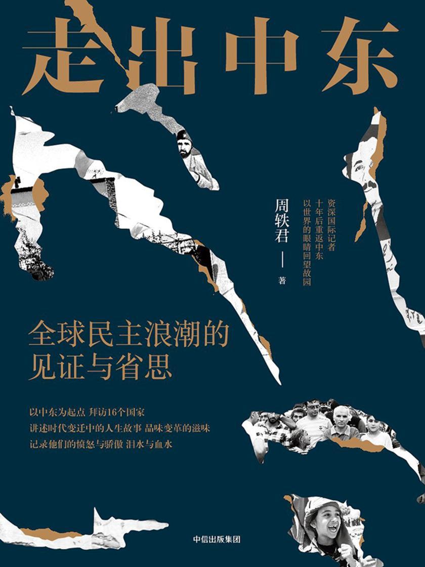 走出中东:全球民主浪潮的见证与省思
