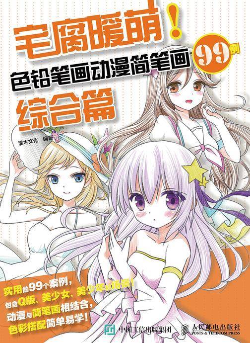 宅腐暖萌 色铅笔画动漫简笔画99例 综合篇