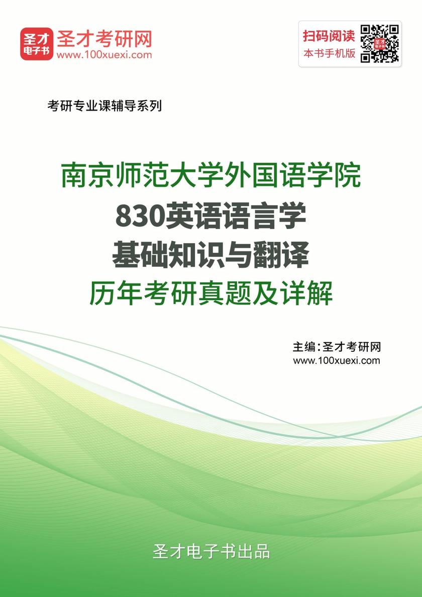 南京师范大学外国语学院830英语语言学基础知识与翻译历年考研真题及详解