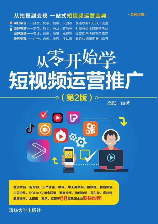 从零开始学短视频运营推广(第2版)