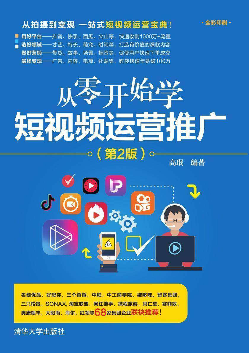 从零开始学短视频运营推广(第2版)