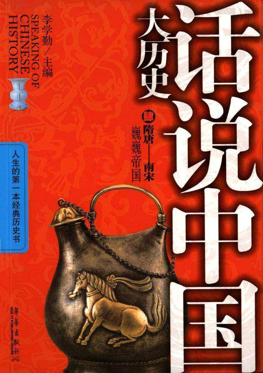 话说中国大历史4-隋唐-南宋：巍巍帝国