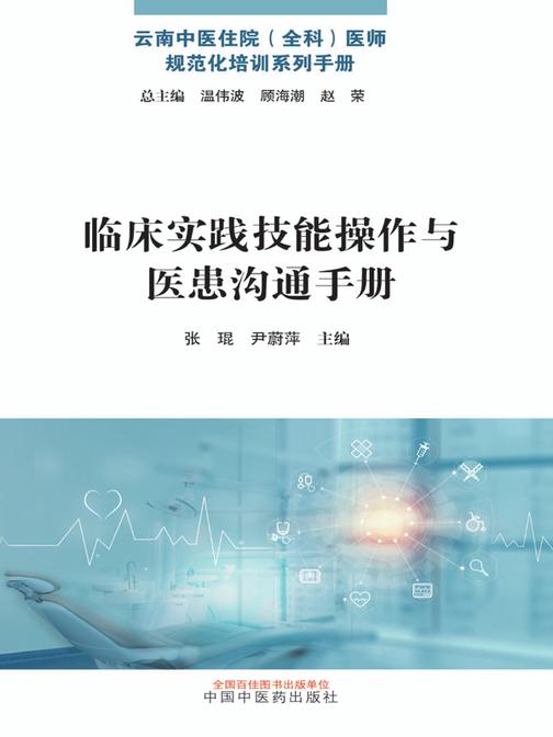 临床实践技能操作与医患沟通手册