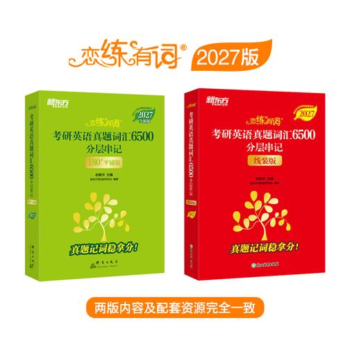 恋练有词:考研英语真题词汇6500分层串记(2027)
