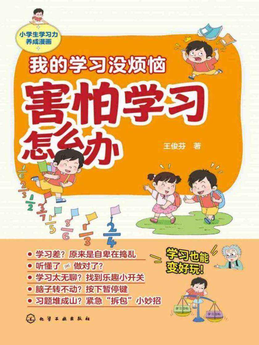 我的学习没烦恼.害怕学习怎么办