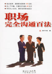 职场完全沟通百法